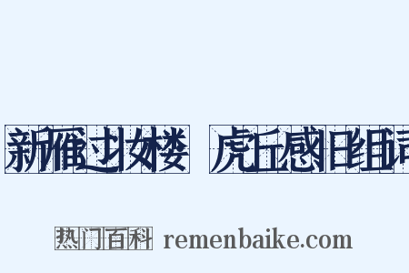 新雁过妆楼·虎丘感旧组词是什么意思的图片